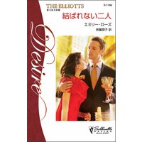 結ばれない二人