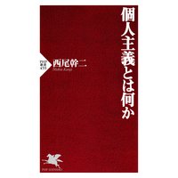 個人主義とは何か