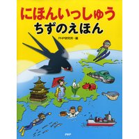 にほんいっしゅう ちずのえほん