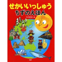 せかいいっしゅう ちずのえほん