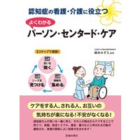 認知症の看護・介護に役立つ よくわかるパーソン・センタード・ケア(池田書店)
