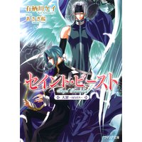 セイント・ビースト 大罪〜SEVEN〜