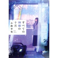 すべての神様の十月
