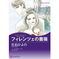 フィレンツェの薔薇 奪われた王冠 IV