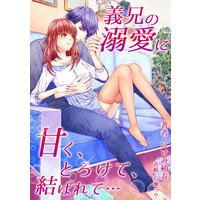 義兄の溺愛に甘く、とろけて、結ばれて…