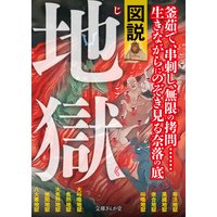 図説・地獄