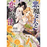 悪魔な夫と恋の魔法