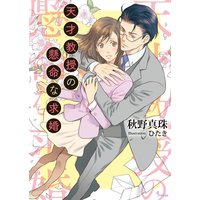 天才教授の懸命な求婚