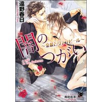 闇のつがい 〜金狼とヴァンピール〜【イラスト入り】