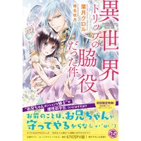 異世界トリップの脇役だった件【初回限定SS・電子限定SS付】【イラスト付】