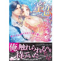 蜜恋エロティック・クルーズ〜貴公子は溺れるほどの愛を囁く〜