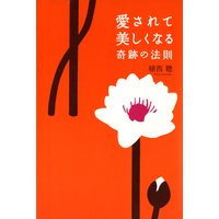 愛されて美しくなる奇跡の法則