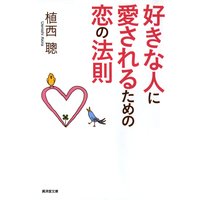 好きな人に愛されるための恋の法則