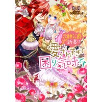 【絵ノベル】元帥公爵の新妻は愛されすぎて困り気味です