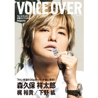 VOICE OVER NO.1 ちょっと大人の声優ライフスタイルMagazine