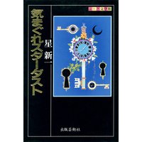 気まぐれスターダスト