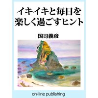 イキイキと毎日を楽しく過ごすヒント