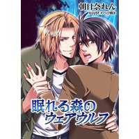 眠れる森のウェアウルフ