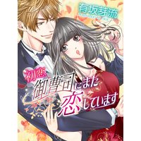 初恋御曹司にまた恋しています