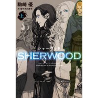 シャーウッド〈上〉