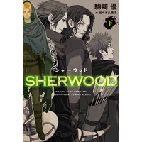 シャーウッド〈下〉