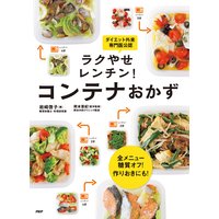 全メニュー糖質オフ! 作りおきにも! ラクやせレンチン! コンテナおかず