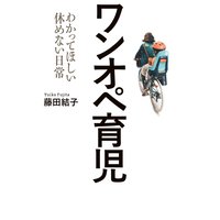 ワンオペ育児(毎日新聞出版) わかってほしい休めない日常