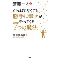 斎藤一人 がんばらなくても、勝手に幸せがやってくる7つの魔法