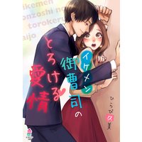 イケメン御曹司のとろける愛情