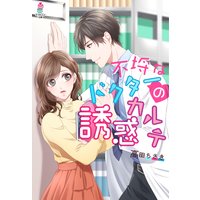 不埒なドクターの誘惑カルテ