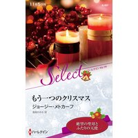 もう一つのクリスマス【ハーレクイン・セレクト版】