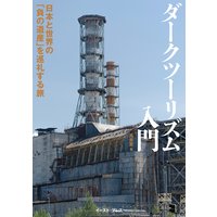 ダークツーリズム入門 日本と世界の「負の遺産」を巡礼する旅