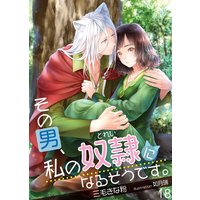 その男、私の奴隷になるそうです。 18