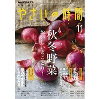 NHK 趣味の園芸 やさいの時間 2017年11月号