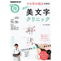 NHK まる得マガジン クセ字の悩みを解決! 劇的! 美文字クリニック2017年11月/12月
