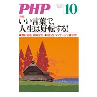 月刊誌PHP 2017年10月号