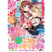 王宮メロ甘戯曲 国王陛下は独占欲の塊です