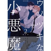 ウソツキな小悪魔2 ―噛み痕―