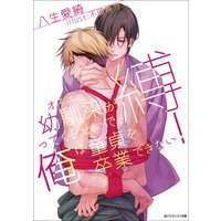 幼馴染(オネエ♂)が縛ってくるせいで、俺は童貞を卒業できない!