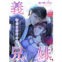 義兄妹 〜初恋は禁断の味〜