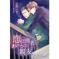 恋は曲者 あいつは親友