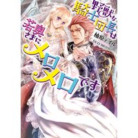 野獣な騎士団長は若奥さまにメロメロです【イラスト付】