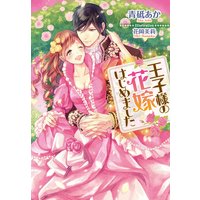 王子様の花嫁はじめました【イラスト付】