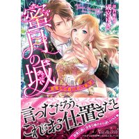 蜜月の城〜悪魔な公爵の甘い欲望〜