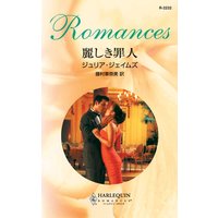 麗しき罪人