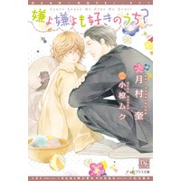 嫌よ嫌よも好きのうち?