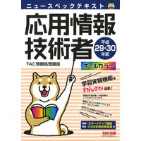 ニュースペックテキスト 応用情報技術者 平成29・30年版(TAC出版)