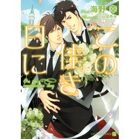 この佳き日に【特別版】