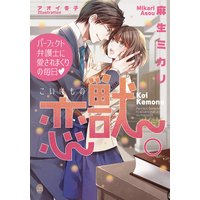 恋獣。 パーフェクト弁護士に愛されまくりの毎日【イラスト付】