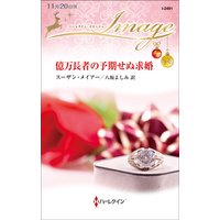 億万長者の予期せぬ求婚